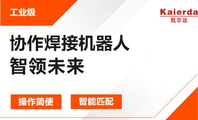 深入解析|凯尔达协作焊接机器人的独特魅力